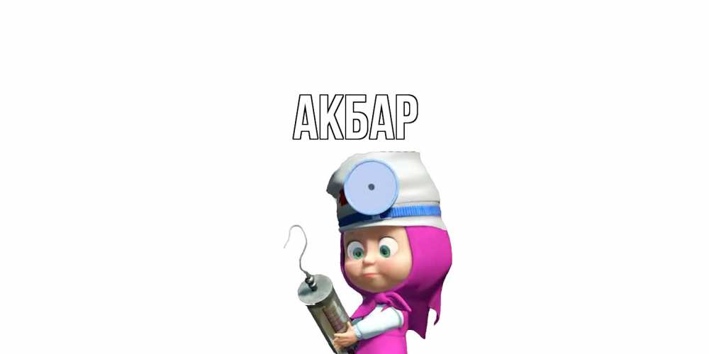 Открытка  с именем. Акбар, Главная  