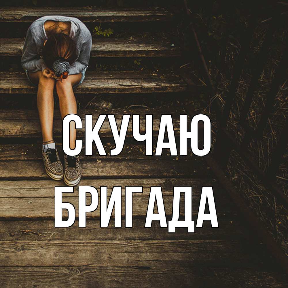 Открытка  с именем. Бригада, Скучаю  