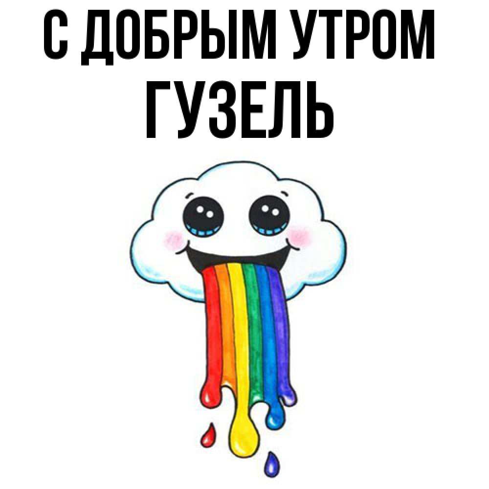 Открытка  с именем. Гузель, С добрым утром  