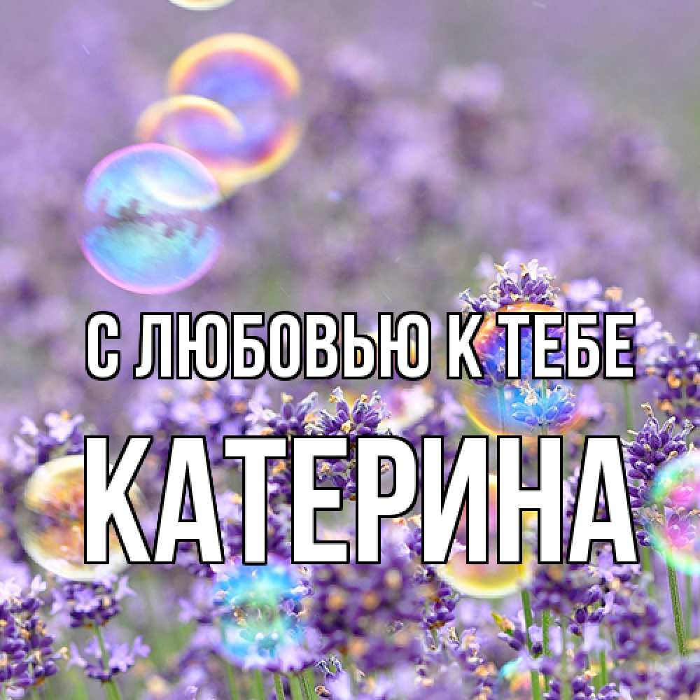 Открытка  с именем. Катерина, С любовью к тебе  