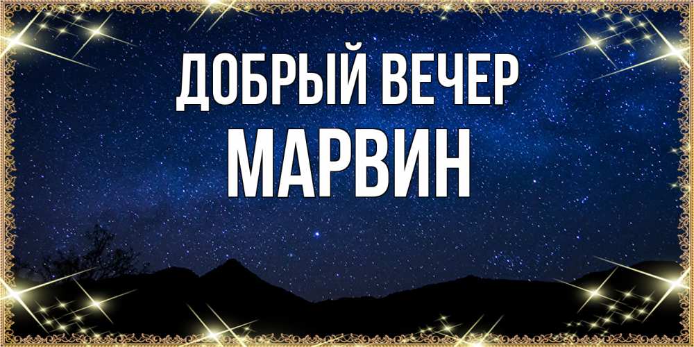 Открытка  с именем. Марвин, Добрый вечер  