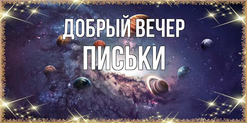 Открытка  с именем. Письки, Добрый вечер  