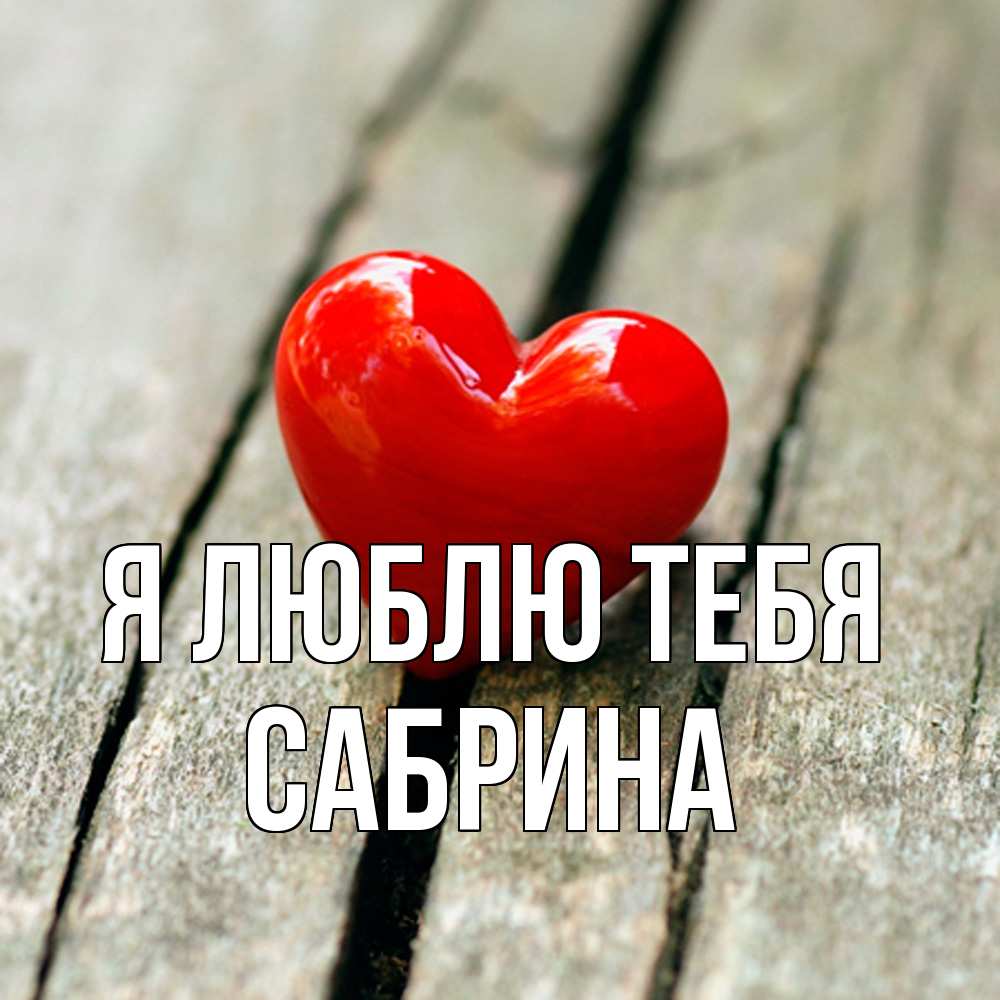 Открытка  с именем. Сабрина, Я люблю тебя  