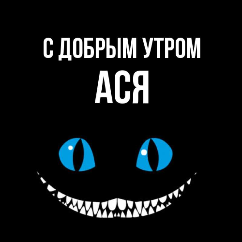 Картинка С добрым утром, Ася