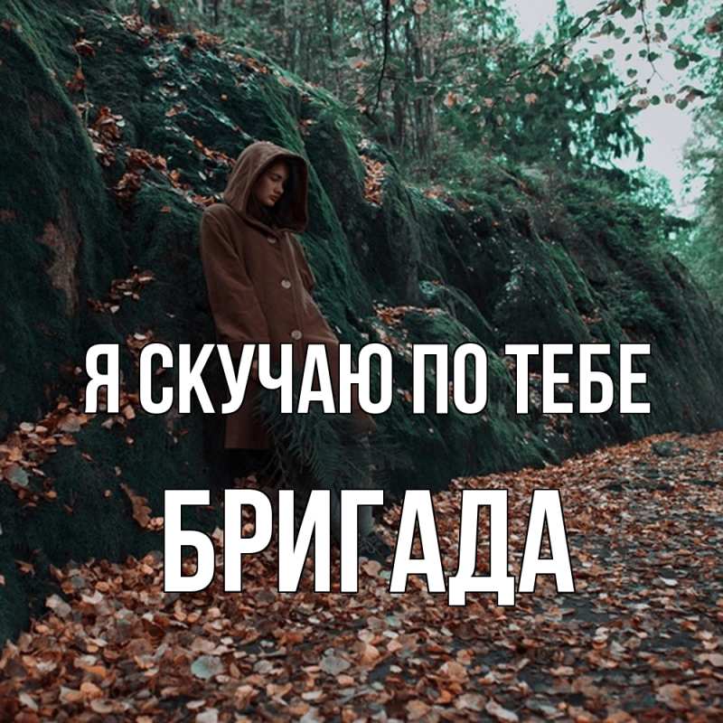 Картинка Я скучаю по тебе, Бригада