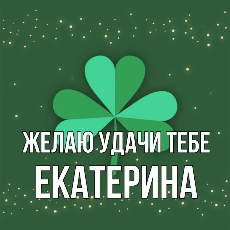 Картинка Желаю удачи тебе, Екатерина