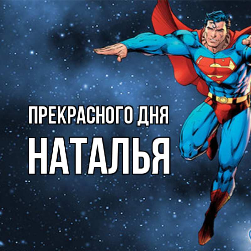 Картинка Прекрасного дня, Наталья