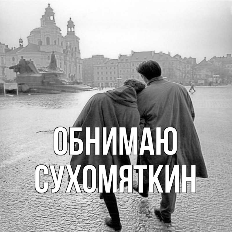 Картинка Обнимаю, Сухомяткин