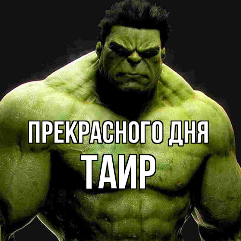 Картинка Прекрасного дня, Таир