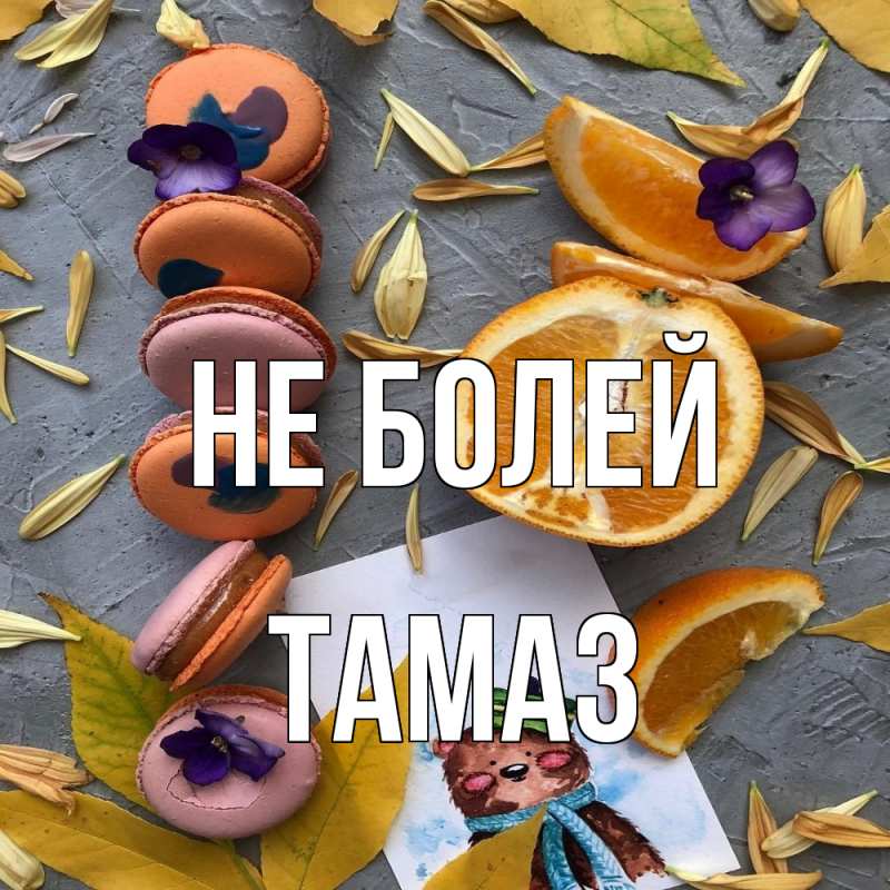 Картинка Не болей, Тамаз