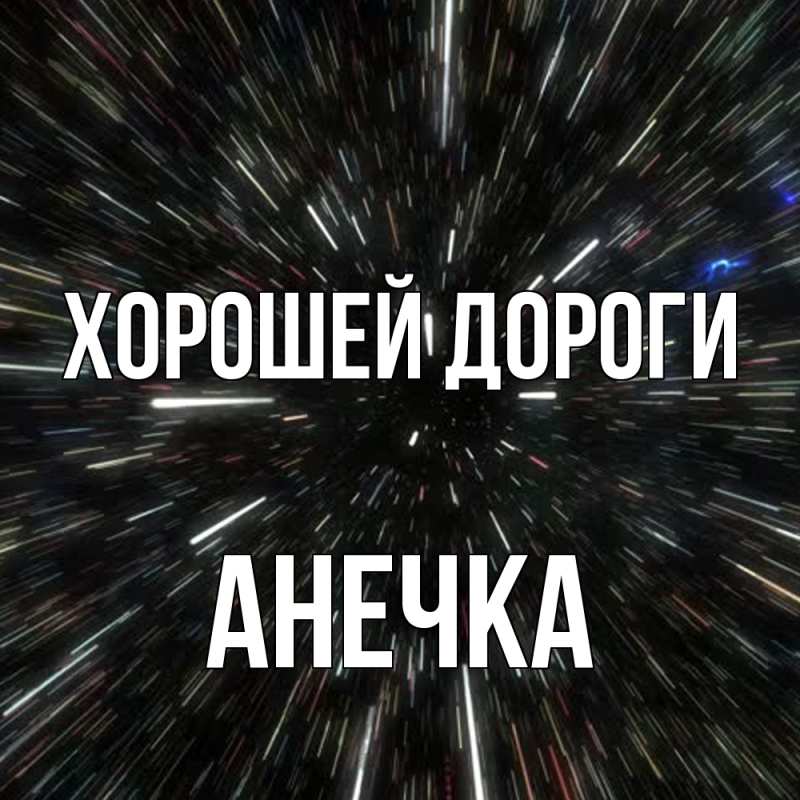 Картинка Хорошей дороги, анечка