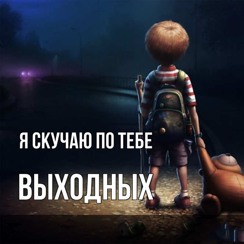 Картинка Я скучаю по тебе, выходных