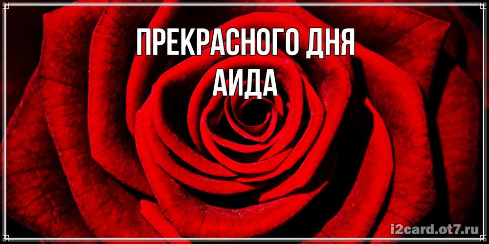 Открытка  с именем. Аида, Прекрасного дня  