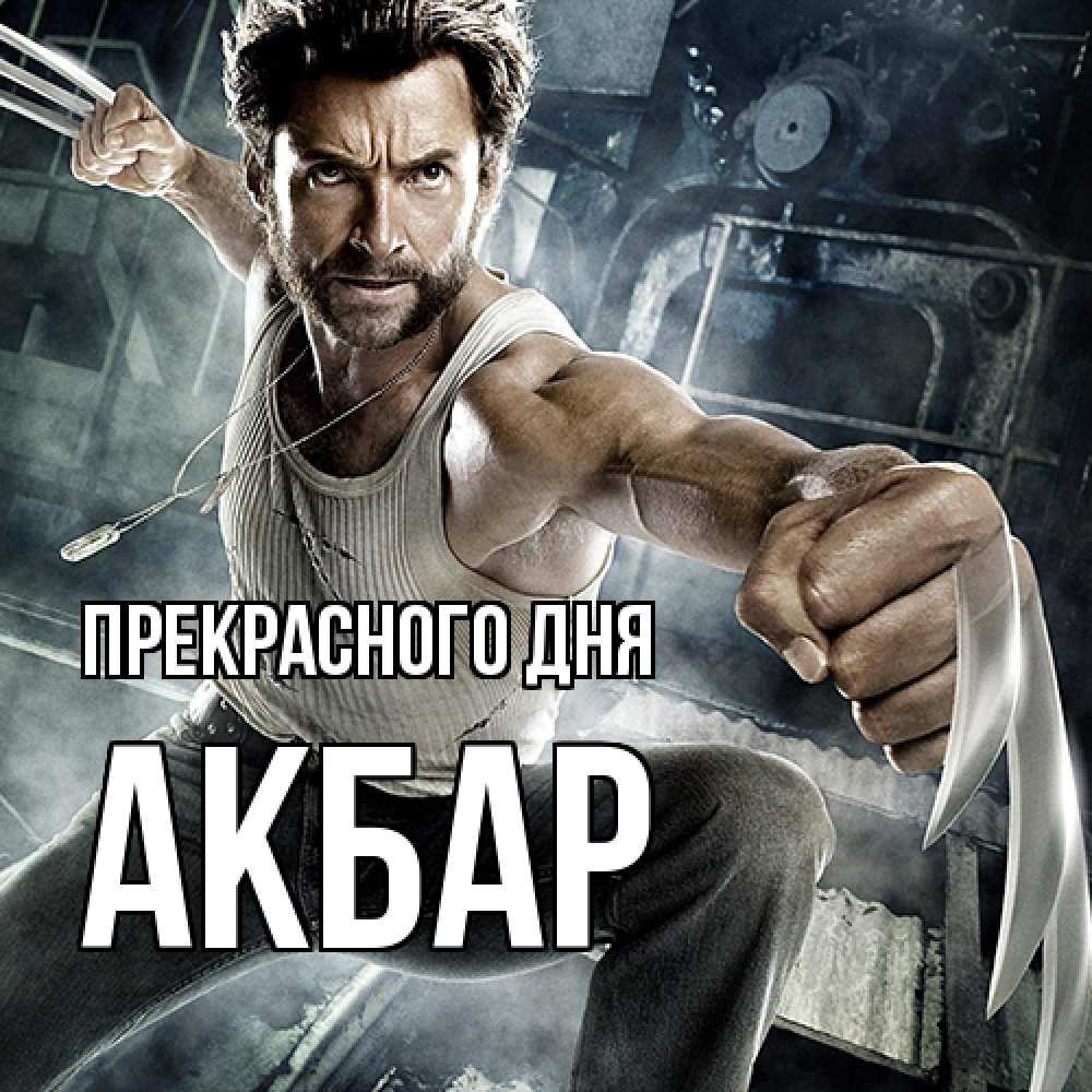 Открытка  с именем. Акбар, Прекрасного дня  