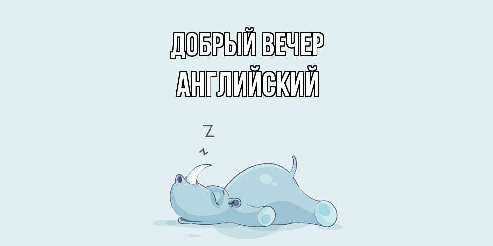 Открытка  с именем. Английский, Добрый вечер  