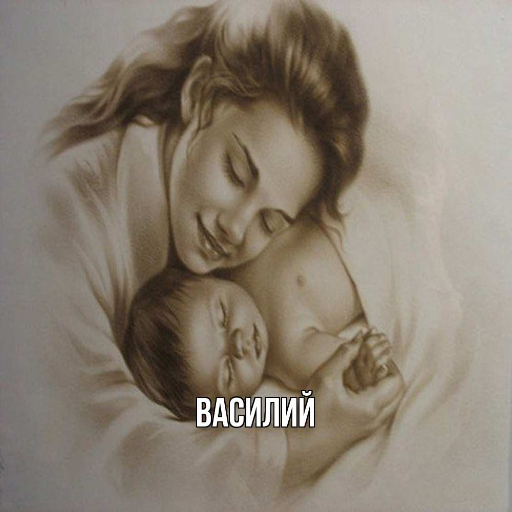 Открытка  с именем. Василий, Главная  