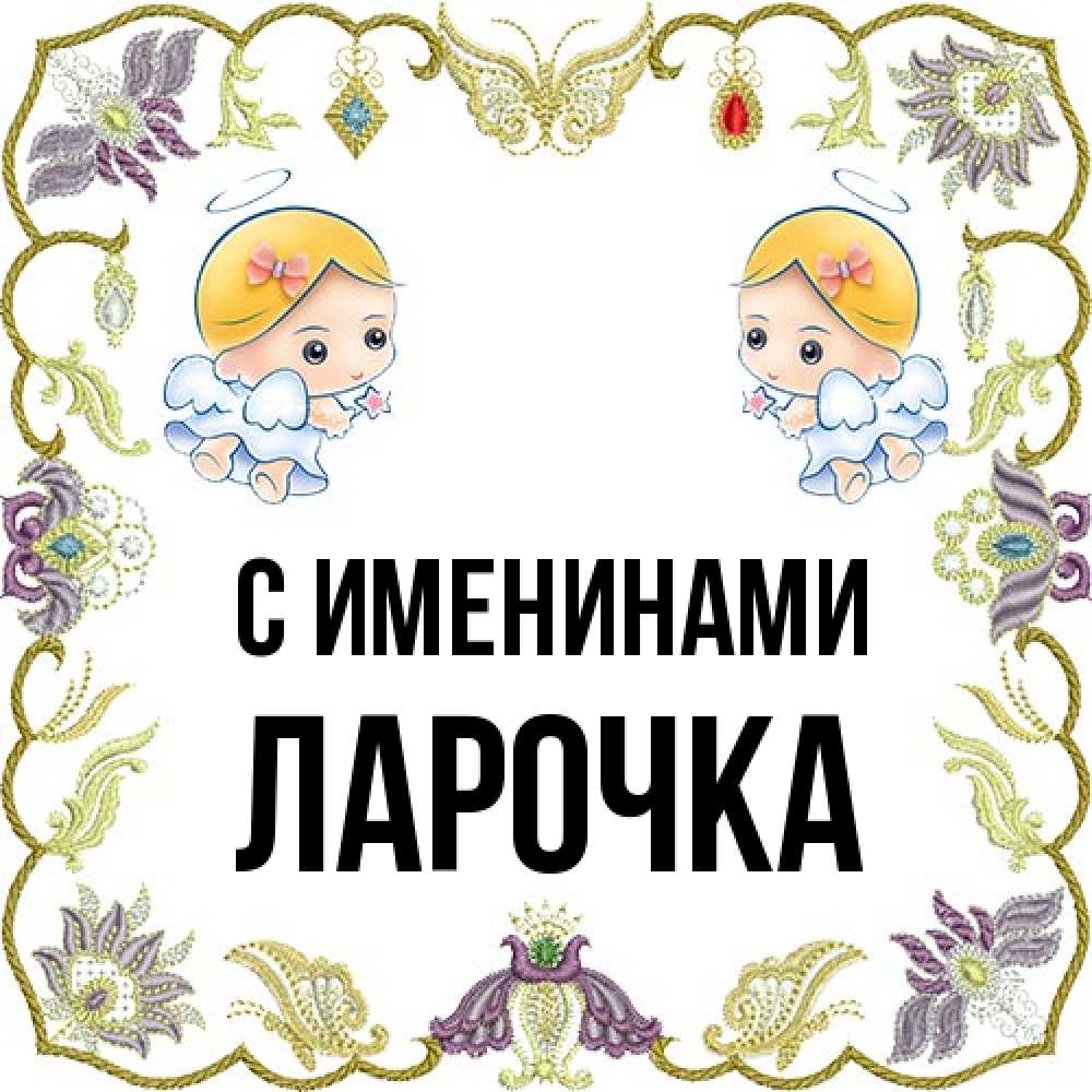 Открытка  с именем. ЛАРОЧКА, С именинами  