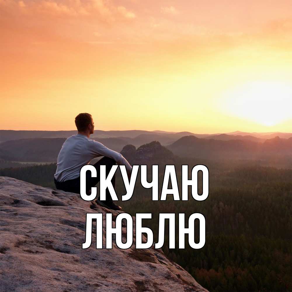 Открытка  с именем. Люблю, Скучаю  