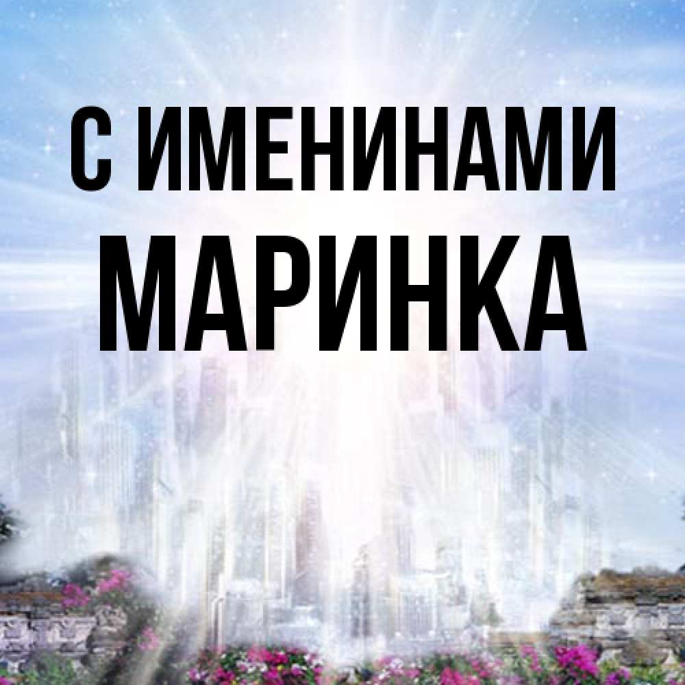 Открытка  с именем. Маринка, С именинами  