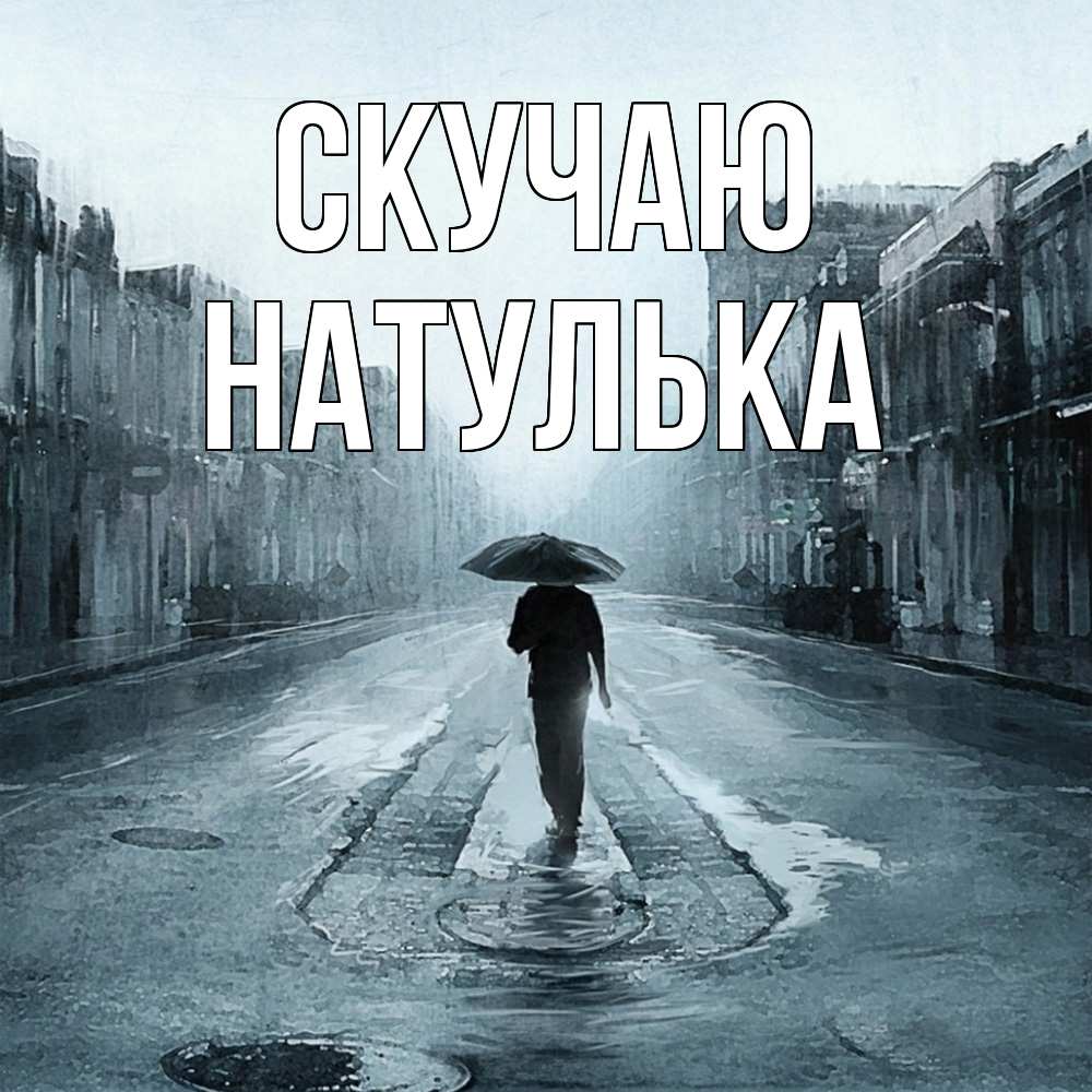 Открытка  с именем. Натулька, Скучаю  