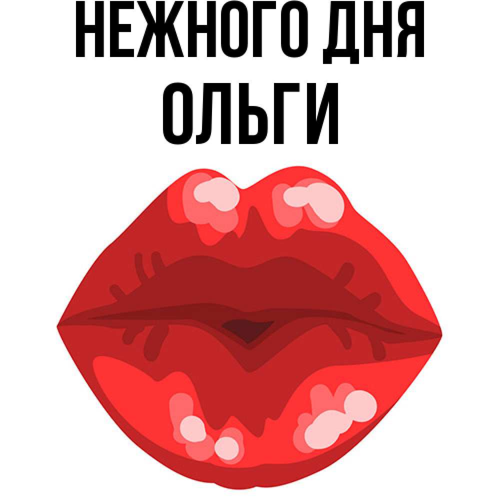 Открытка  с именем. Ольги, Нежного дня  