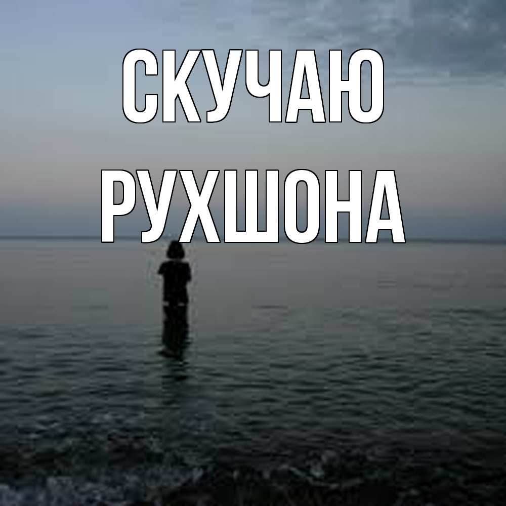 Открытка  с именем. Рухшона, Скучаю  