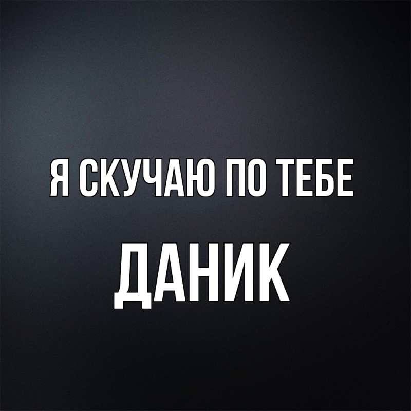 Картинка Я скучаю по тебе, Даник