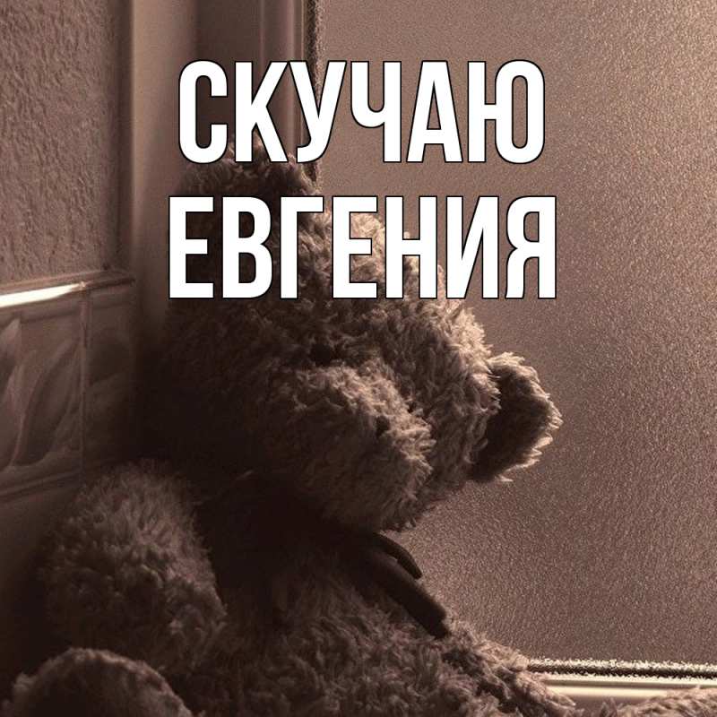 Картинка Скучаю, Евгения