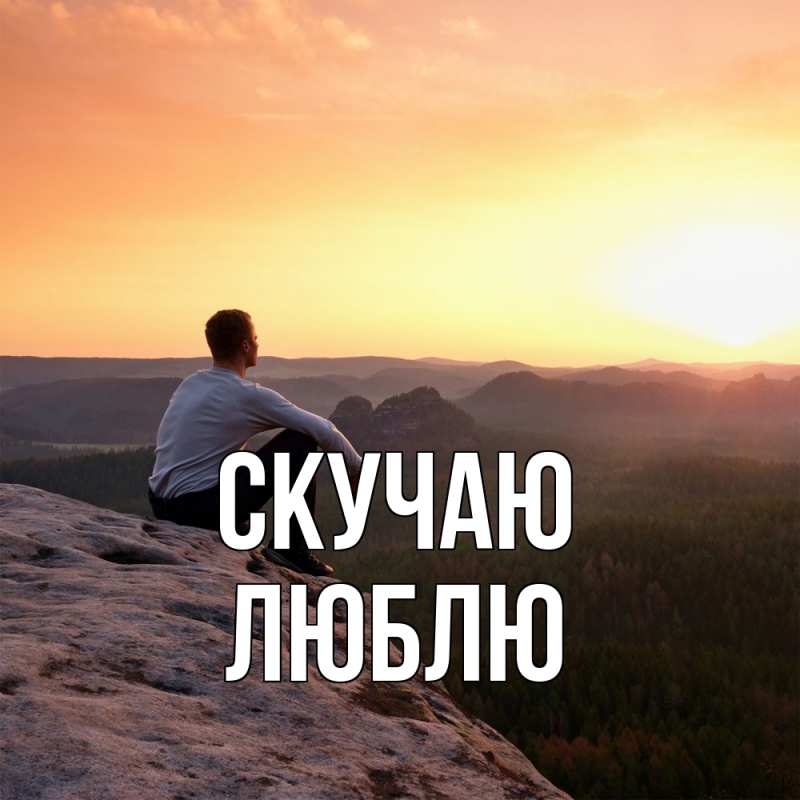 Картинка Скучаю, Люблю
