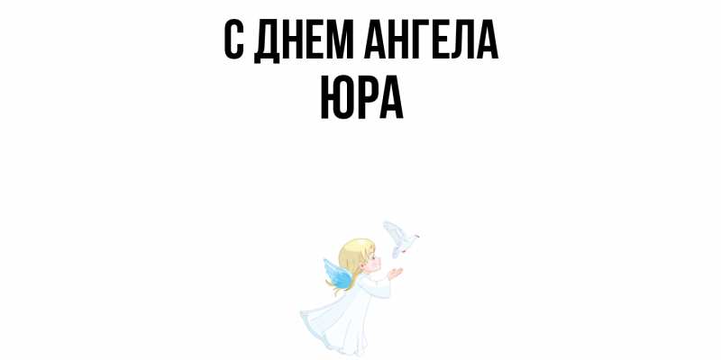Картинка С днем ангела, ЮРА