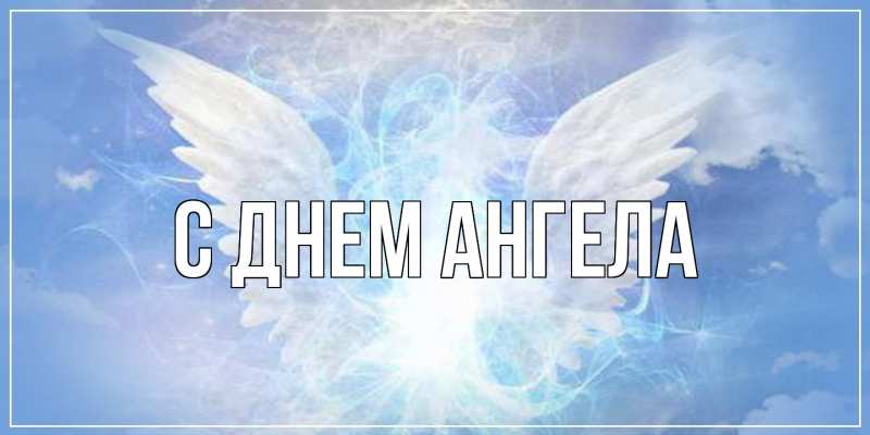Картинка С днем ангела, 