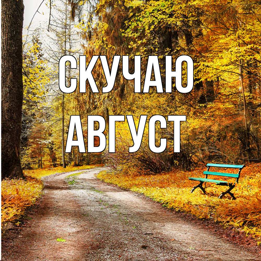 Открытка  с именем. Август, Скучаю  