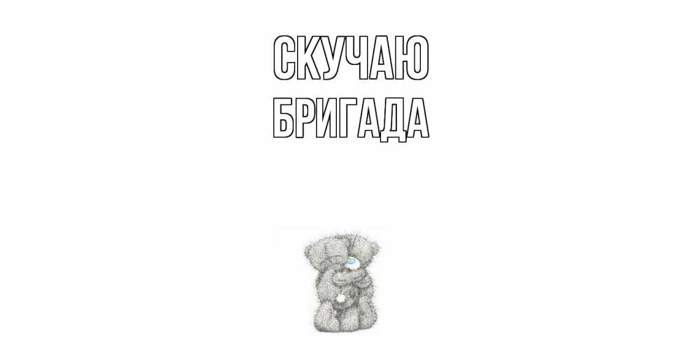 Открытка  с именем. Бригада, Скучаю  
