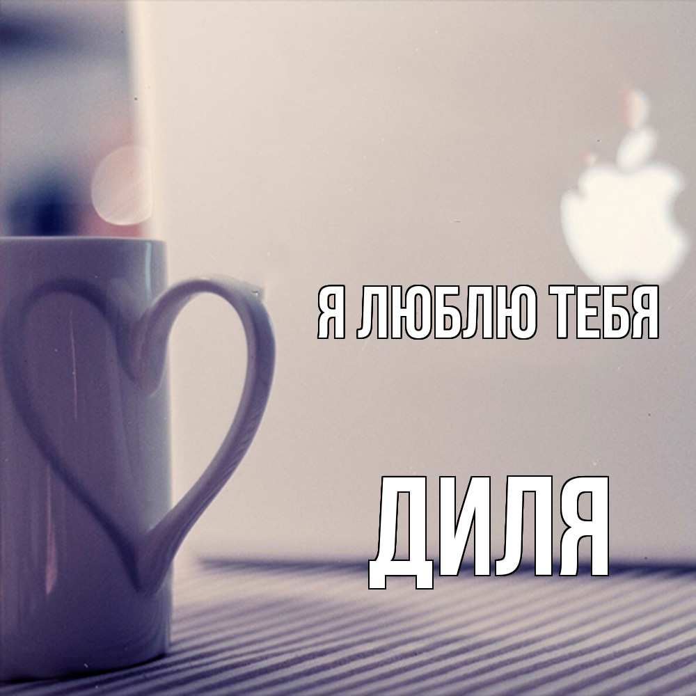Открытка  с именем. Диля, Я люблю тебя  