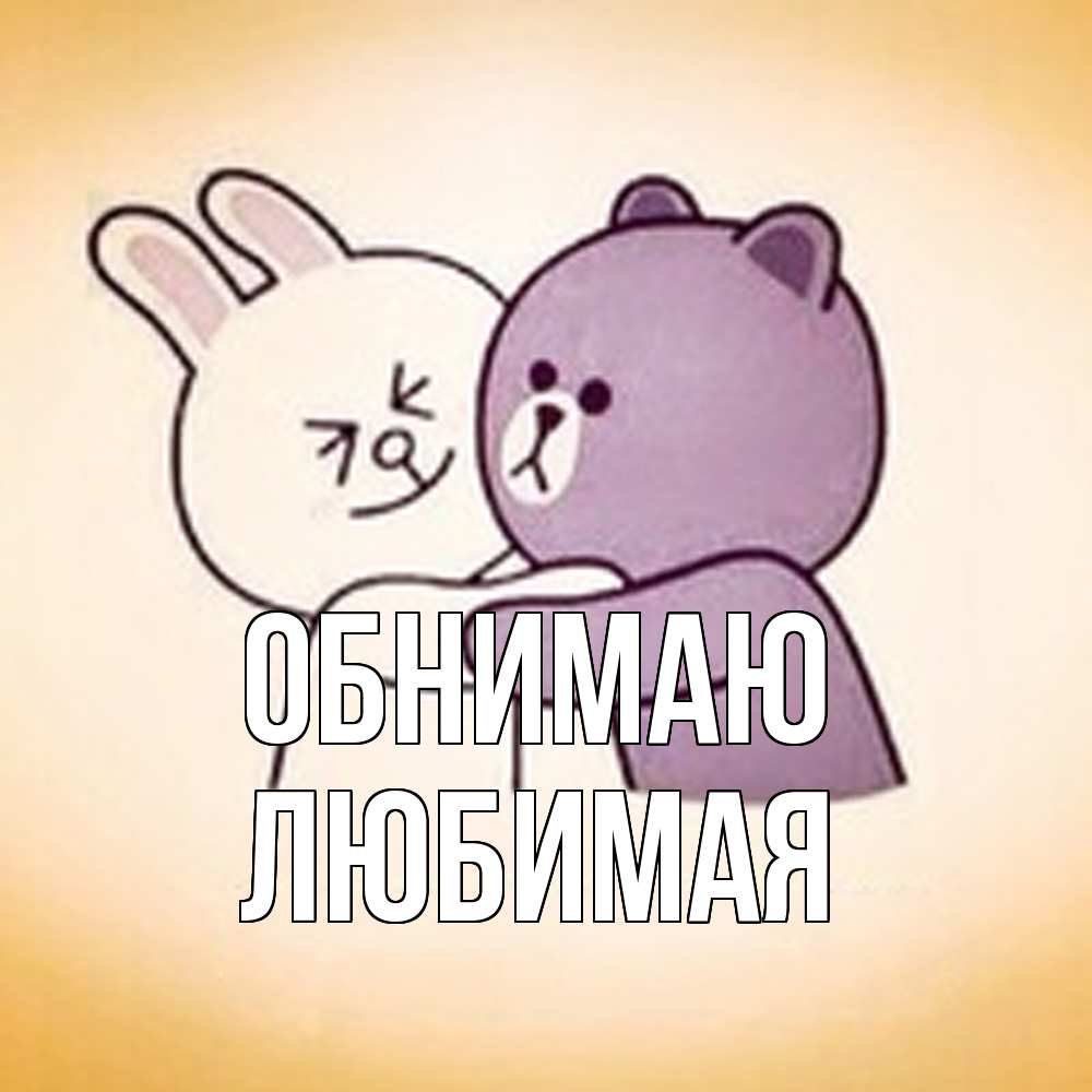 Открытка  с именем. Любимая, Обнимаю  