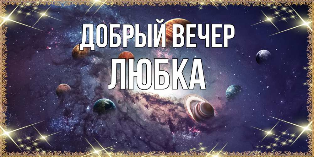 Открытка  с именем. Любка, Добрый вечер  