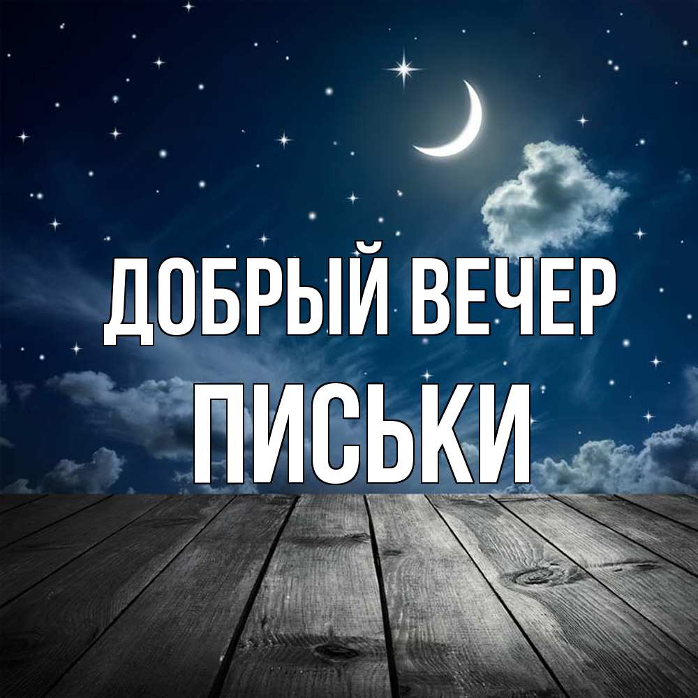Открытка  с именем. Письки, Добрый вечер  