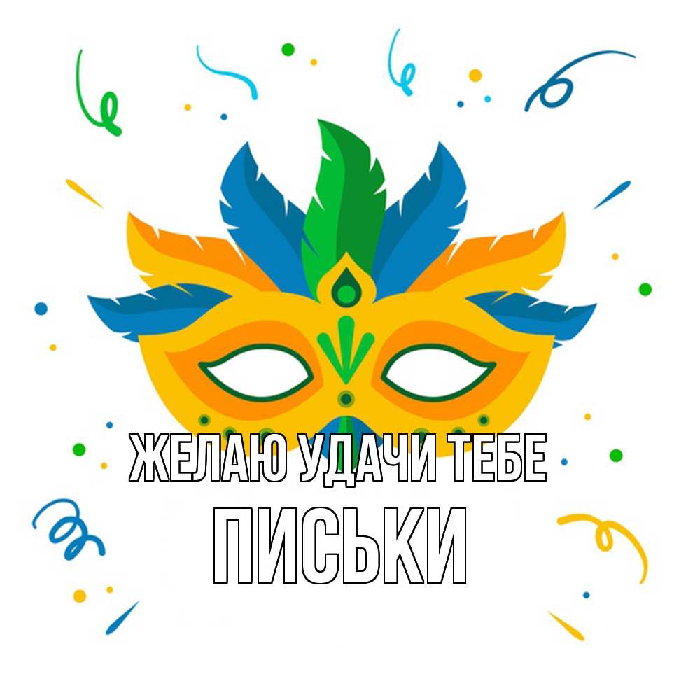 Открытка  с именем. Письки, Желаю удачи тебе  