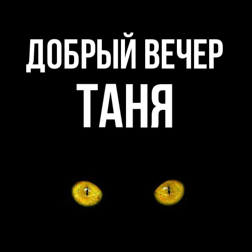 Открытка  с именем. Таня, Добрый вечер  