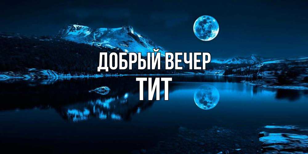 Открытка  с именем. Тит, Добрый вечер  