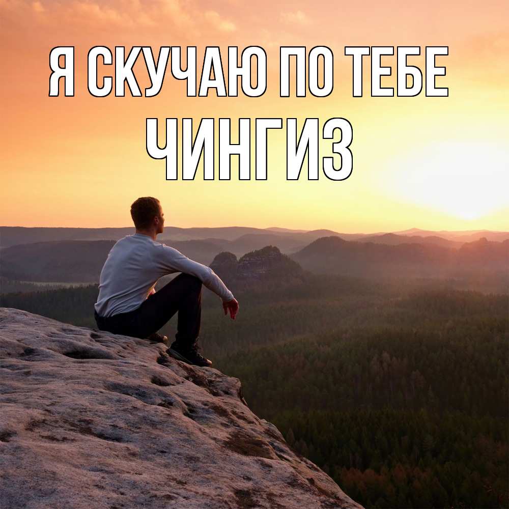 Открытка  с именем. Чингиз, Я скучаю по тебе  