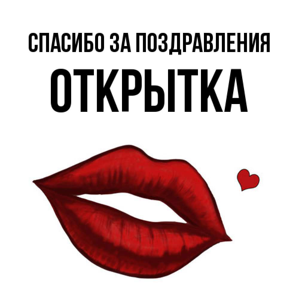 Открытка  с именем. открытка, Спасибо за поздравления  