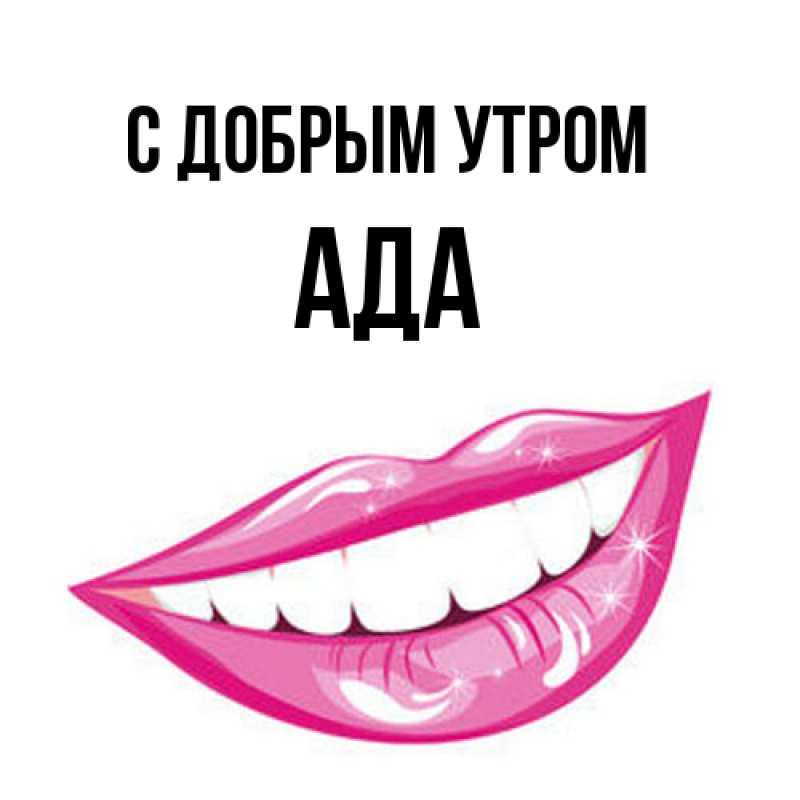 Картинка С добрым утром, Ада