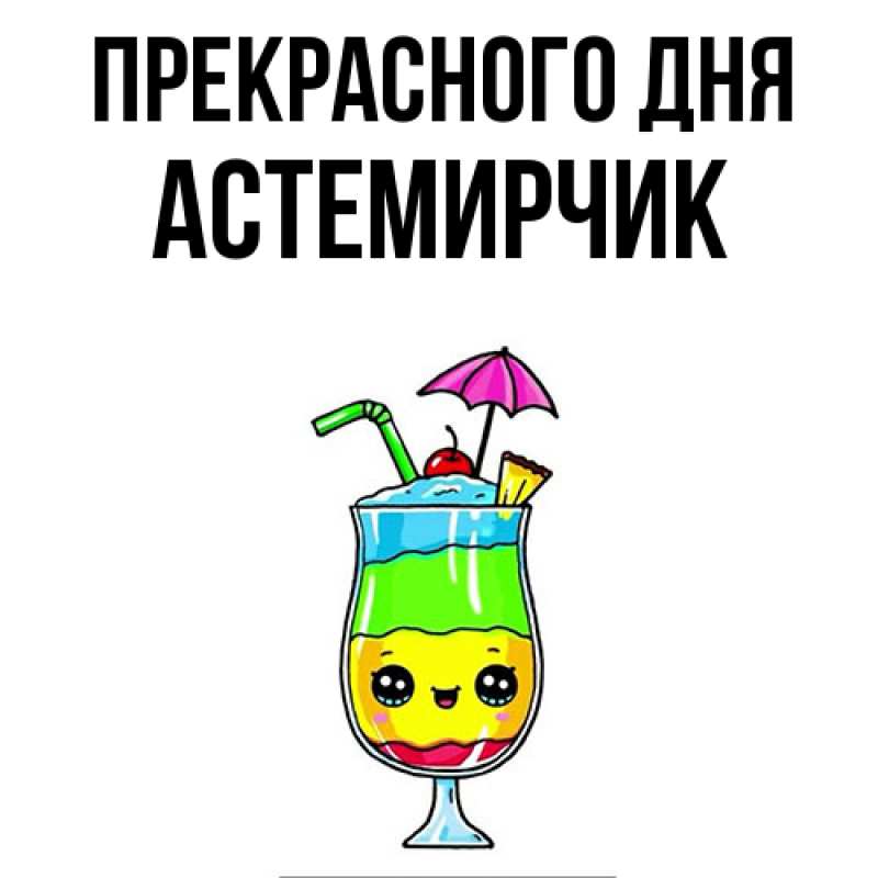 Картинка Прекрасного дня, Астемирчик