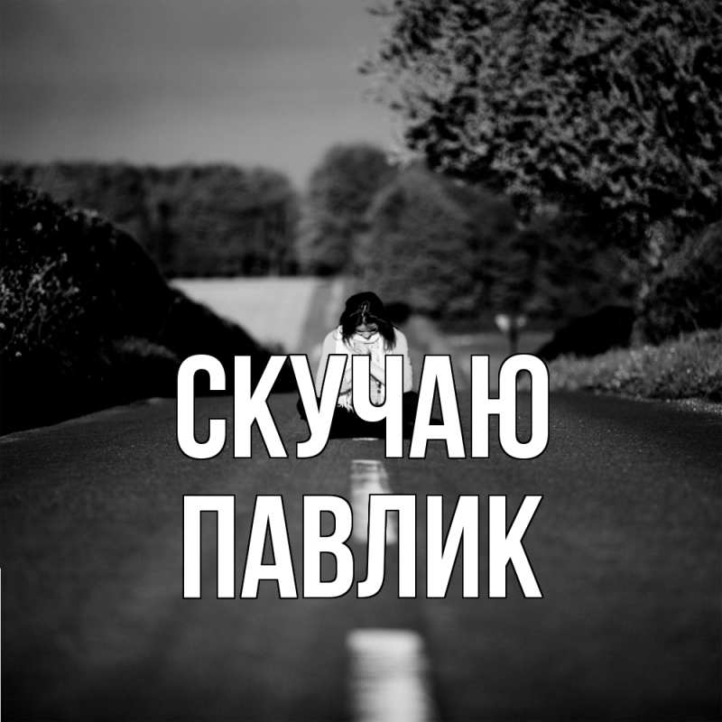 Картинка Скучаю, Павлик