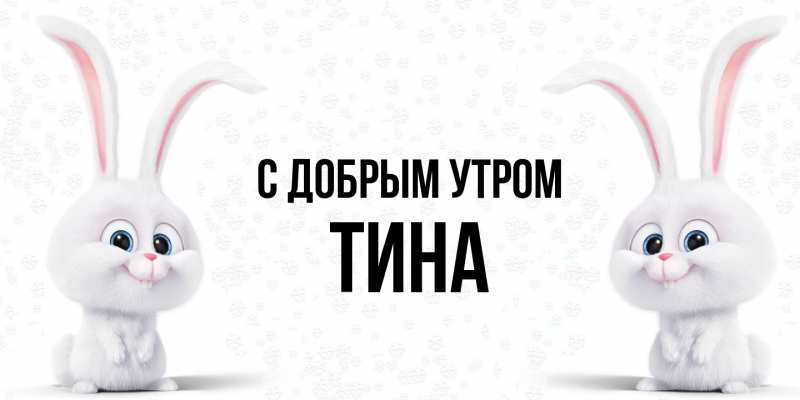 Картинка С добрым утром, Тина