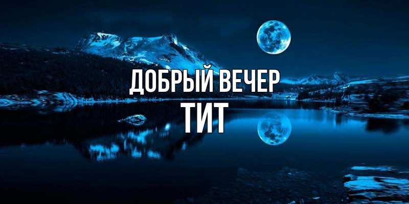 Картинка Добрый вечер, Тит