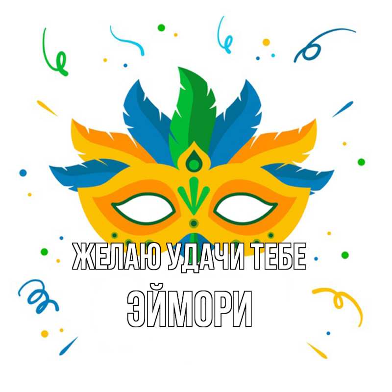 Картинка Желаю удачи тебе, эймори