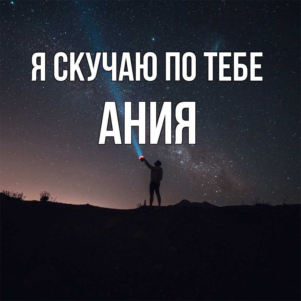 Открытка  с именем. Ания, Я скучаю по тебе  