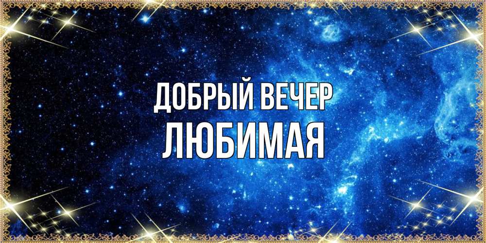 Открытка  с именем. Любимая, Добрый вечер  